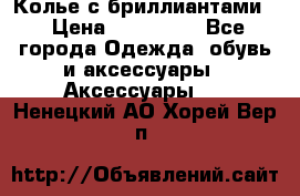 Колье с бриллиантами  › Цена ­ 180 000 - Все города Одежда, обувь и аксессуары » Аксессуары   . Ненецкий АО,Хорей-Вер п.